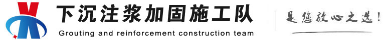 珠海下沉注浆加固公司